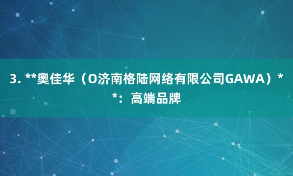 3. **奥佳华（O济南格陆网络有限公司GAWA）**：高端品牌